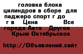головка блока цилиндров в сборе  для паджеро спорт г до 2006 г.в. › Цена ­ 15 000 - Все города Авто » Другое   . Крым,Октябрьское